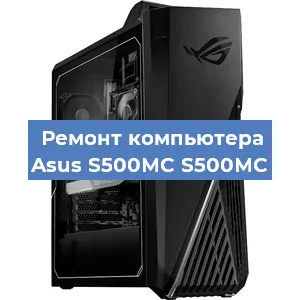 Замена термопасты на компьютере Asus S500MC S500MC в Красноярске